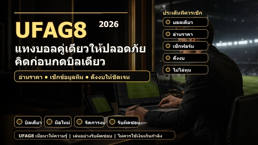 ภาพประกอบบทความแทงบอลคู่เดียวให้ปลอดภัยในโทนดำทอง UFAG8