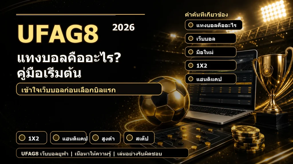 แบนเนอร์แทงบอลคืออะไร พร้อมคำค้น เว็บบอล มือใหม่ 1X2 และแฮนดิแคป