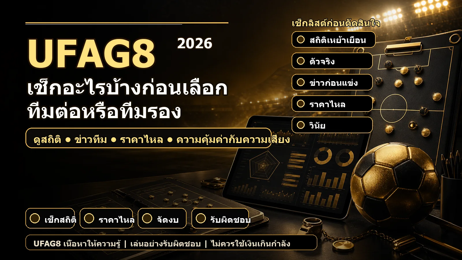เช็กอะไรบ้างก่อนเลือกทีมต่อหรือทีมรอง