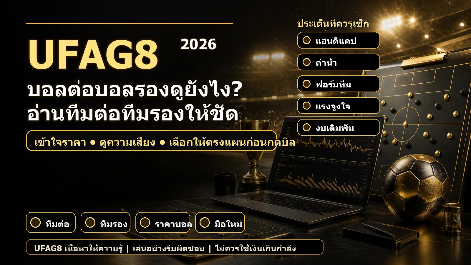 บอลต่อบอลรองดูยังไง อ่านทีมต่อทีมรองให้ชัด
