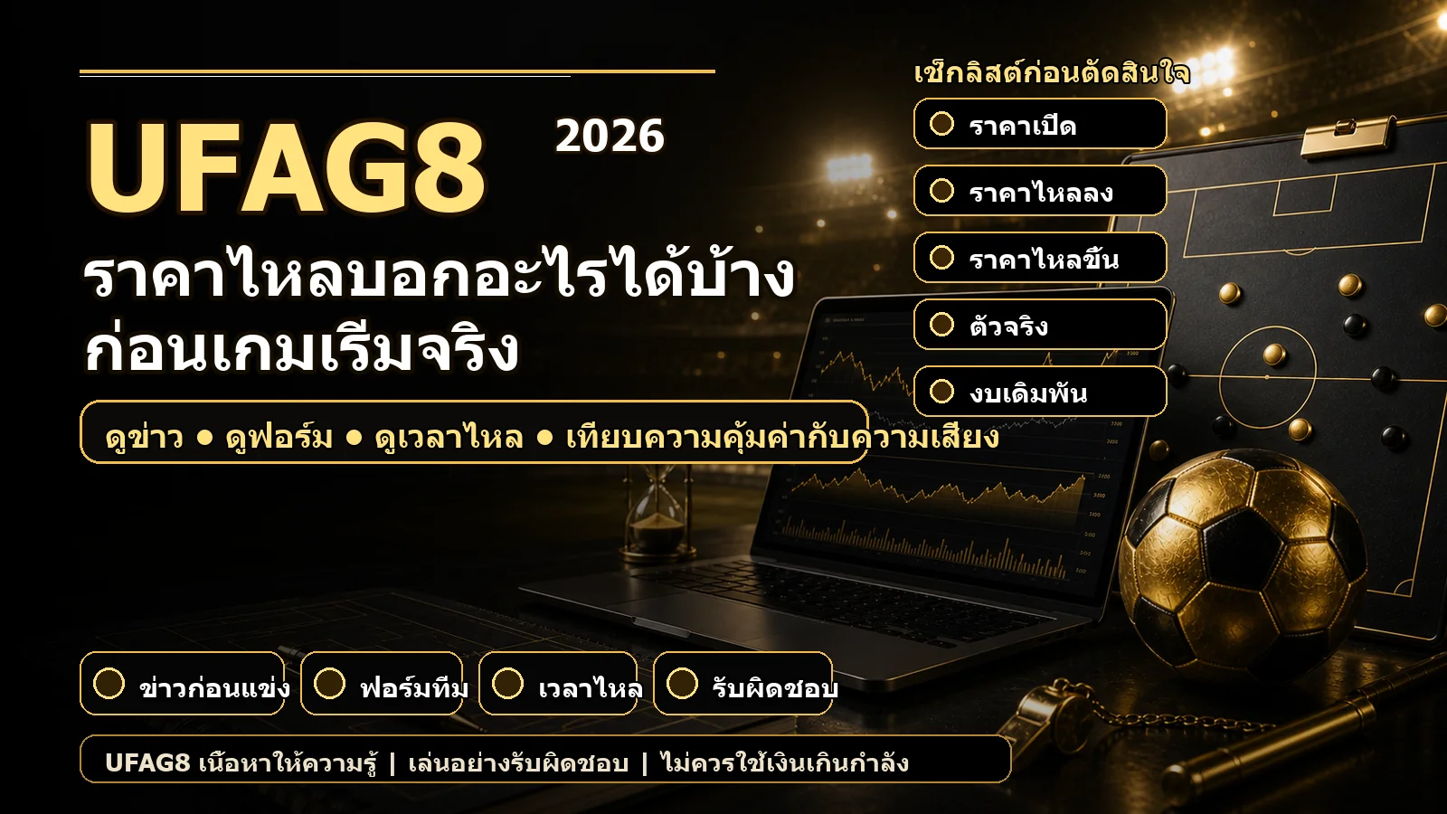 ราคาไหลบอกอะไรได้บ้างก่อนเกมเริ่มจริง