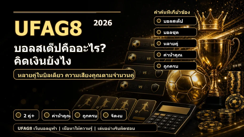 แบนเนอร์บอลสเต็ปคืออะไร พร้อมคำค้น บอลชุด หลายคู่ ค่าน้ำคูณ และถูกครบ