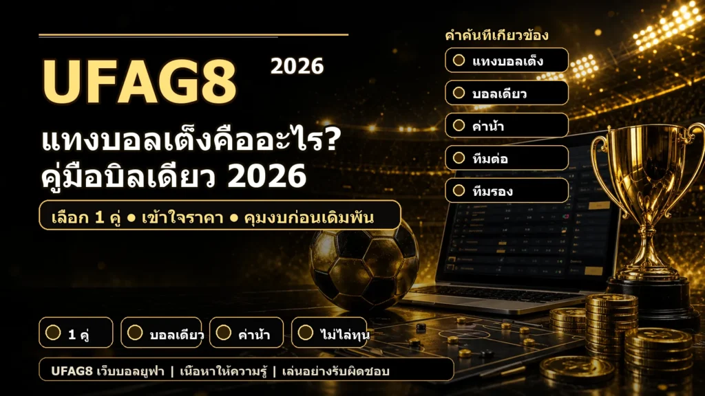 แทงบอลเต็งคืออะไร คู่มือบิลเดี่ยว UFAG8