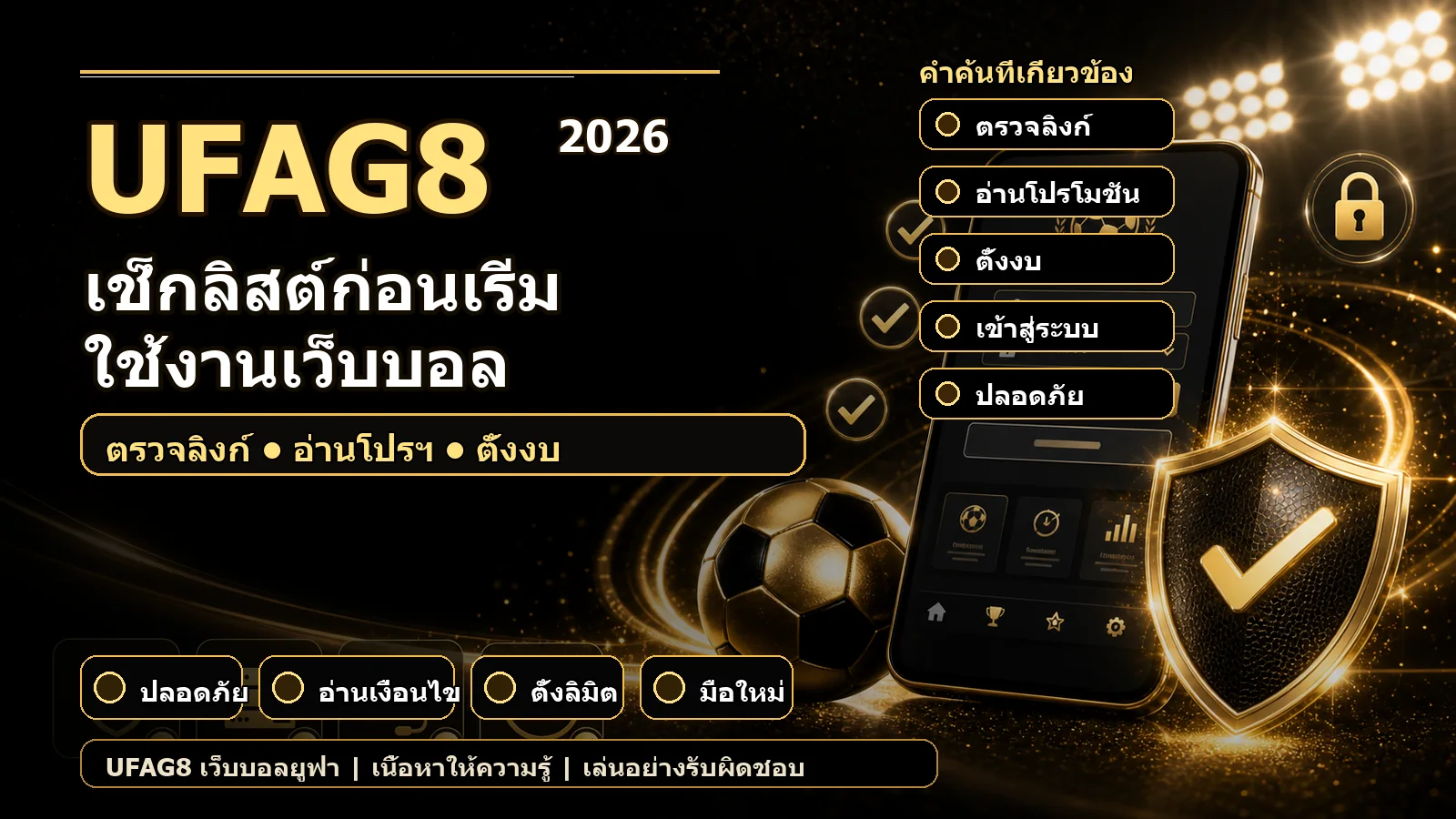 เช็กลิสต์ก่อนเริ่มใช้งาน UFAG8 ตรวจลิงก์ อ่านโปรโมชัน และตั้งงบ