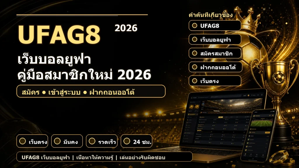 แบนเนอร์ UFAG8 เว็บบอลยูฟ่า พร้อมคำค้น สมัครสมาชิก ฝากถอนออโต้ เว็บตรง