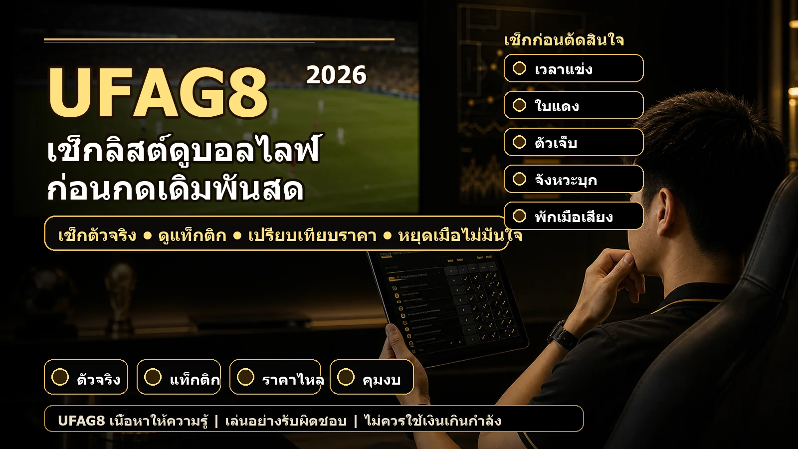 เช็กลิสต์ดูบอลไลฟ์ก่อนเดิมพันสด