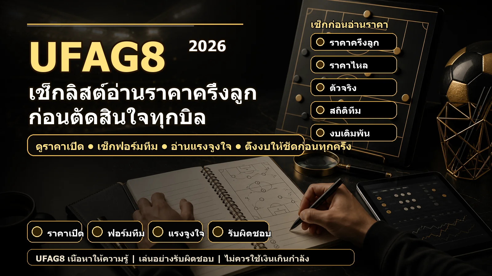 เช็กลิสต์อ่านราคาบอลครึ่งลูกก่อนตัดสินใจเดิมพันของ UFAG8