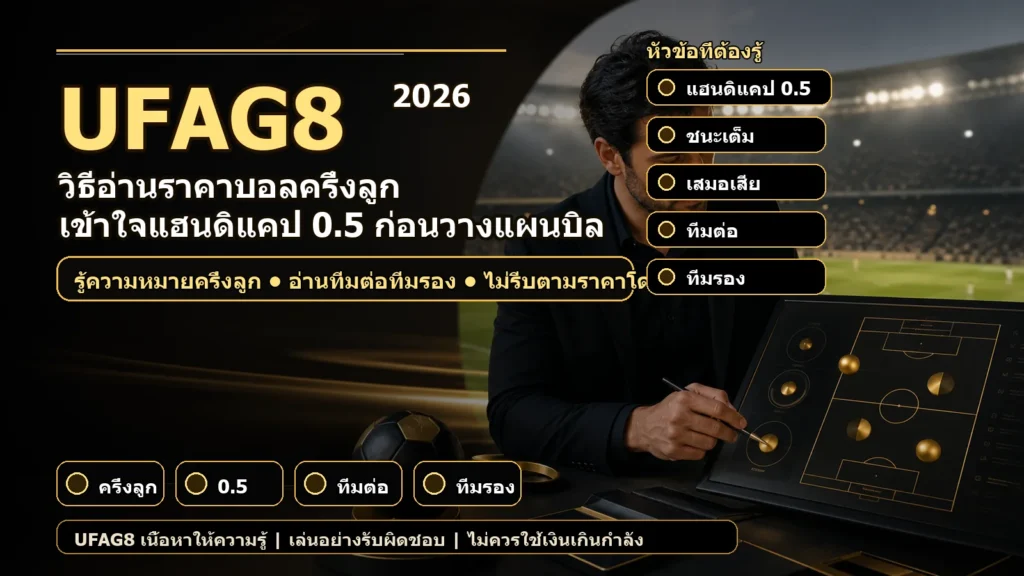 วิธีอ่านราคาบอลครึ่งลูก ภาพประกอบแนววิเคราะห์ราคาแฮนดิแคป 0.5 ของ UFAG8