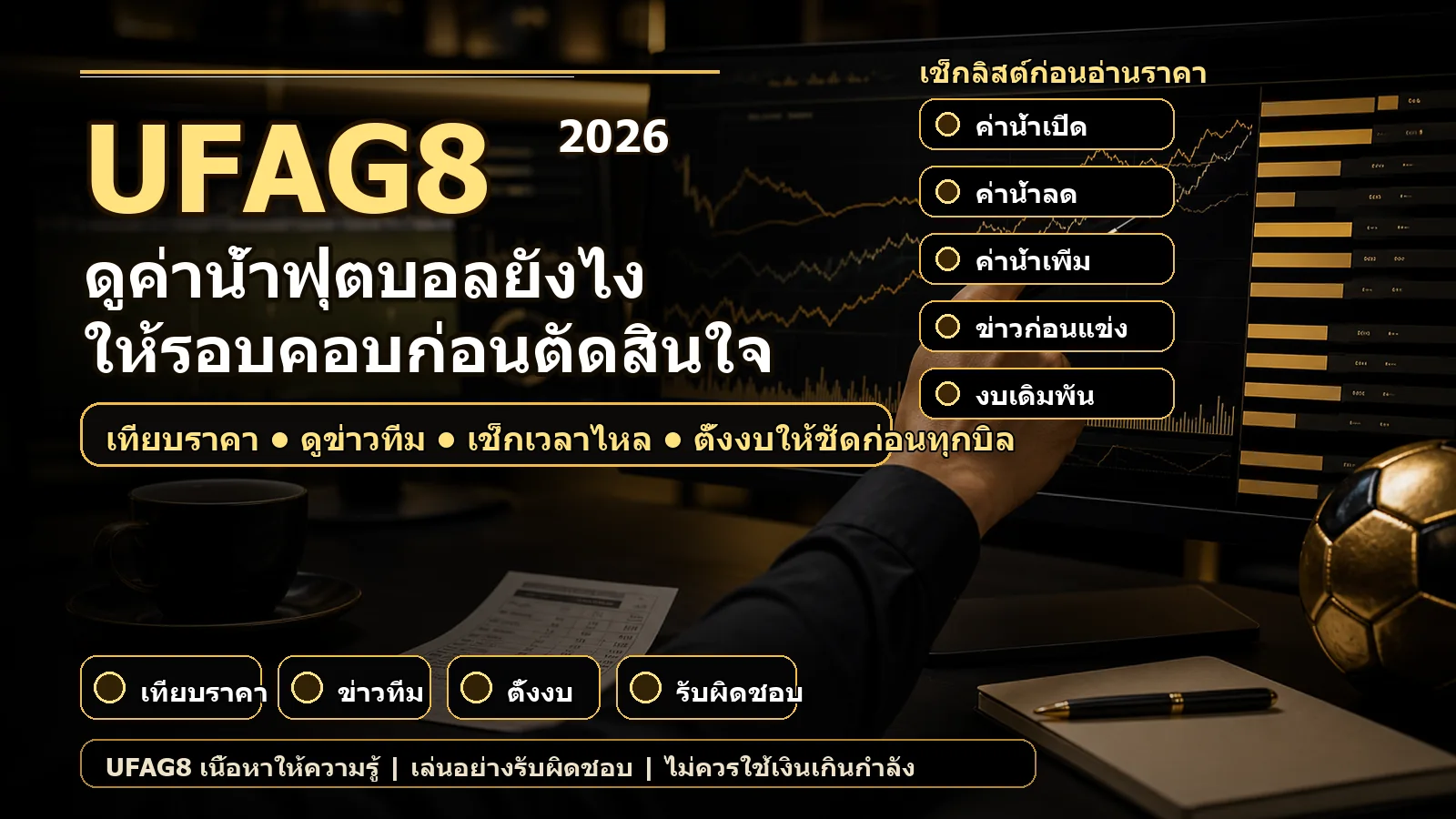 ดูค่าน้ำฟุตบอลยังไง เช็กลิสต์อ่านราคาน้ำก่อนตัดสินใจ UFAG8