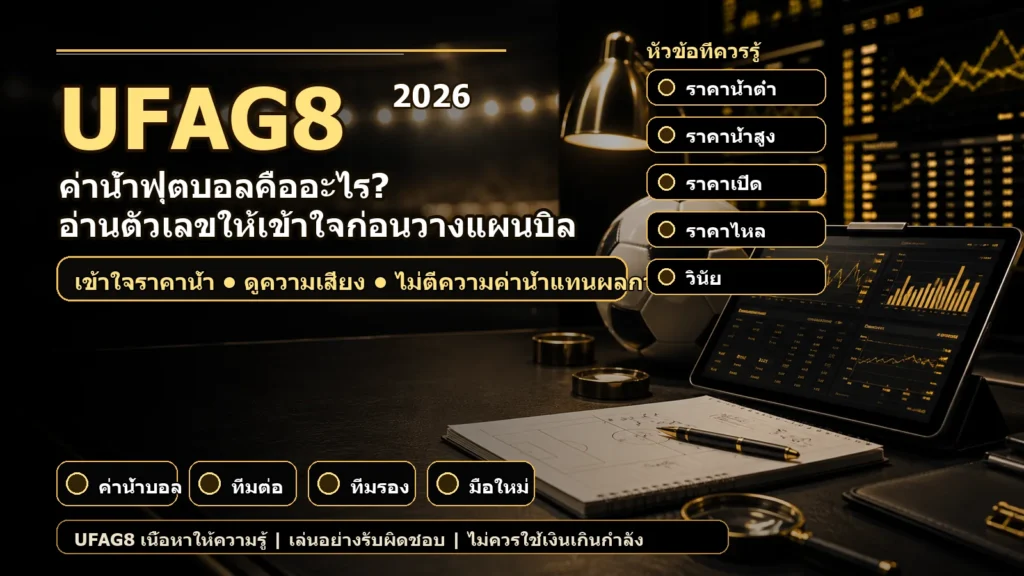 ค่าน้ำฟุตบอลคืออะไร ภาพประกอบแนววิเคราะห์ราคาน้ำฟุตบอล UFAG8