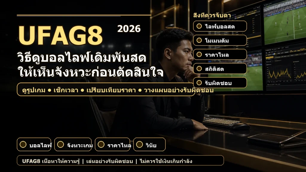 วิธีดูบอลไลฟ์เดิมพันสดในสไตล์ UFAG8