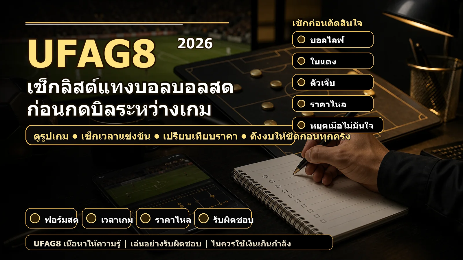 เช็กลิสต์ก่อนแทงบอลบอลสดระหว่างเกม
